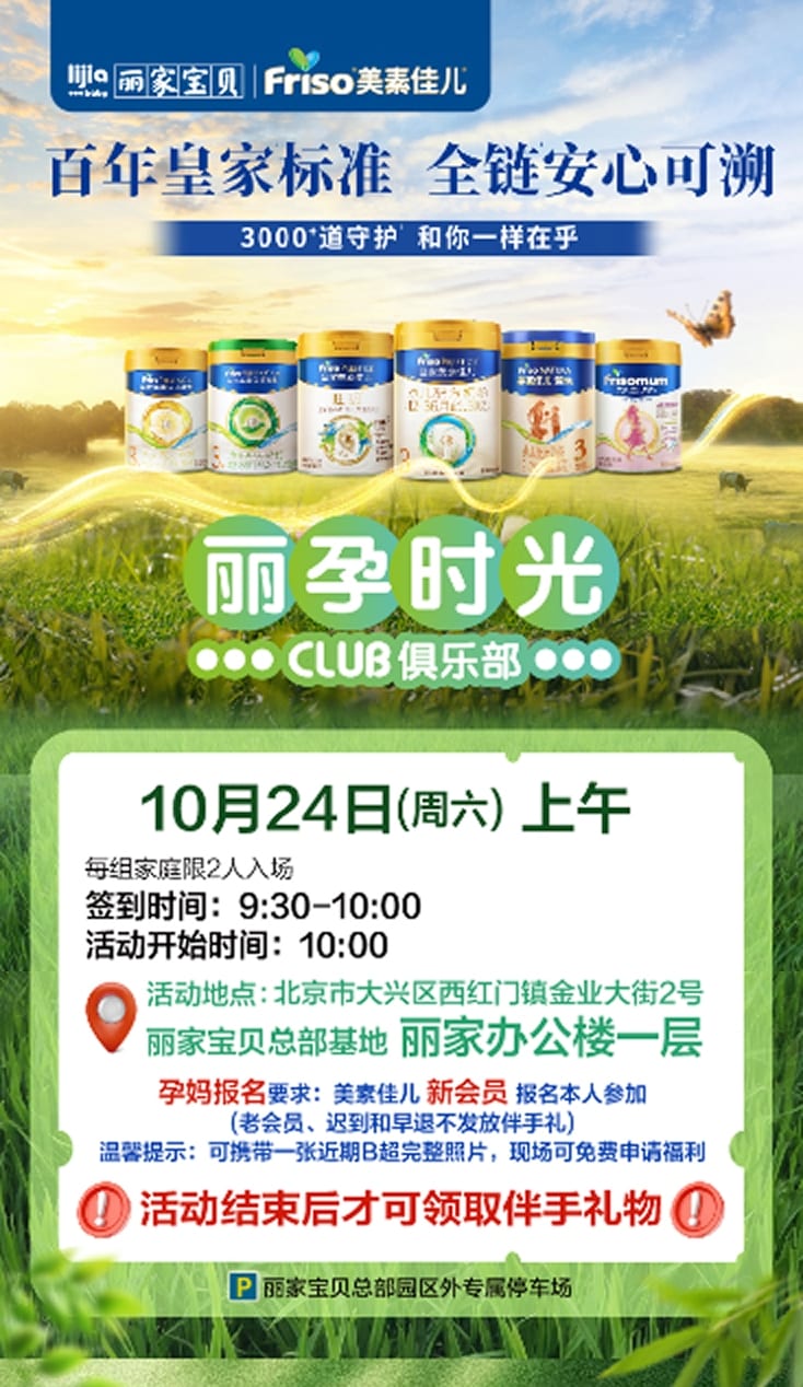 10.24大兴美素佳儿妈妈班，美素丽家两家礼品都可领封面